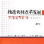 推进农村改革发展学习辅导百问