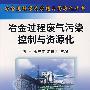 冶金过程废气污染控制与资源化\唐平__冶金过程污染控制与资源化丛书