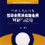 中华人民共和国劳动合同法实施条例理解与适用