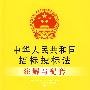 注解与配套15-中华人民共和国招标投标法注解与配套