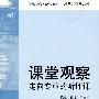 课堂观察：走向专业的听评课(课程实施与学校革新丛书)