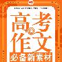 高考作文必备新素材