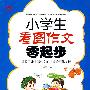 小学生看图作文零起步