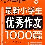 最新小学生优秀作文1000篇