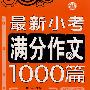 最新小考满分作文1000篇