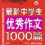 最新中学生优秀作文1000篇