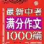 最新中考满分作文1000篇