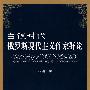 白银时代：俄罗斯现代主义作家群论