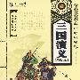 三国演义(中华古籍精品珍藏系列)