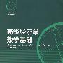 高级经济学数学基础