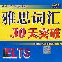 雅思30天突破实用宝典——雅思词汇30天突破