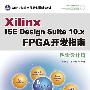 Xilinx ISE Design Suite 10.x FPGA开发指南——逻辑设计篇