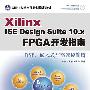 Xilinx ISE Design Suite 10.x FPGA开发指南——DSP、嵌入式与高速传输篇