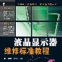 液晶显示器维修标准教程