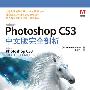 Photoshop CS3中文版完全剖析