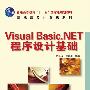 Visual Basic.NET程序设计基础(普通高等教育“十一五”国家级规划教材)