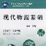 现代物流基础
