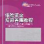 21世纪经济与管理规划教材.保险学系列—保险资金投资管理教程
