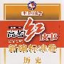 考红皮书:全国名校新编标准卷—历史(2009年版)