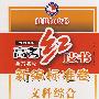 高考红皮书:全国名校新编标准卷—文科综合(2009年版)