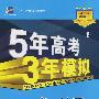 5年高考3年模拟：高一地理（下）人教版/曲一线书系（含答案全解全析）