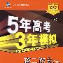 5年高考3年模拟：高二语文（下）人教版/曲一线书系（含答案全解全析）