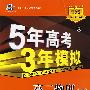 5年高考3年模拟：高二物理（下）人教版/曲一线书系（含答案全解全析）