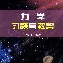 力学习题与解答