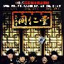 戊子风云同仁堂（国语发音 中文字幕）（12DVD）