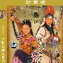 樊梨花烽火奇遇结良缘(珍藏版简装2DVD)