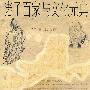 诸子百家与文化元典