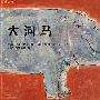 儿童之友:大河马