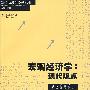 宏观经济学：现代观点