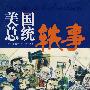 美国总统轶事