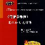 《传播学教程》笔记和习题详解