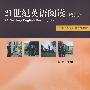21世纪英语阅读(第1册)