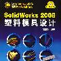 CAD/CAE/CAM软件应用技术与实训丛书--SolidWorks 2008塑料模具设计(附1CD)