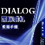 DIALOG国际联机实用手册