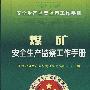 安全生产监管监察工作手册--煤矿安全生产监察工作手册