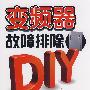 变频器故障排除DIY