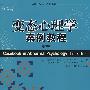 变态心理学案例教程（第三版）（心理学译丛·教材系列）