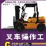 叉车操作工培训教程