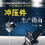 冲压件生产指南