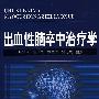 出血性脑卒中治疗学