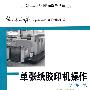单张纸胶印机操作