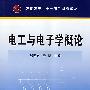 电工与电子学概论(张明金)