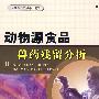 动物源食品兽药残留分析