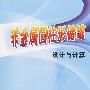 非金属圆柱形储罐设计与计算