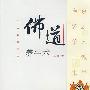 佛道养生术
