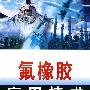 氟橡胶应用技术
